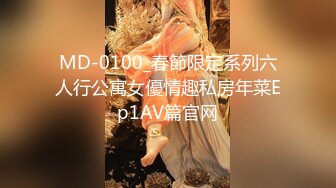 MD-0100_春節限定系列六人行公寓女優情趣私房年菜Ep1AV篇官网