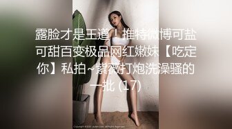 露脸才是王道！推特微博可盐可甜百变极品网红嫩妹【吃定你】私拍~紫薇打炮洗澡骚的一批 (17)