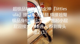 超极品明星颜值女神『littlesula』腰以下全是腿 蜂腰翘臀极品身材极品尤物，翘起小屁屁迎接大肉棒进入 酥到骨头里2 (1)