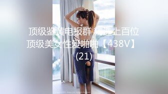 顶级鉴黄电报群 精选上百位顶级美女性爱啪啪【438V】 (21)