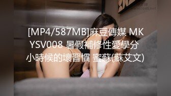 [MP4/587MB]麻豆傳媒 MKYSV008 暑假補修性愛學分 小時候的壞習慣 蜜蘇(蘇艾文)